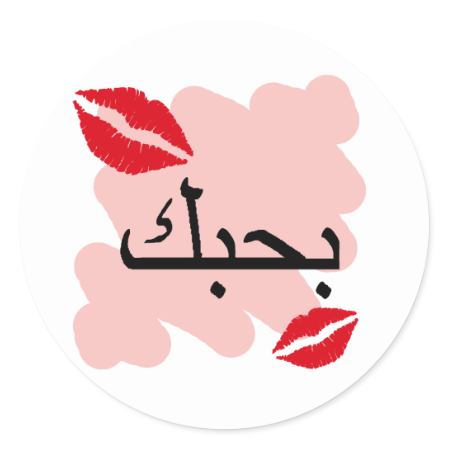 Arabic I Love You Sticker