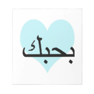 Arabic I Love You Teal Heart.png Notepads