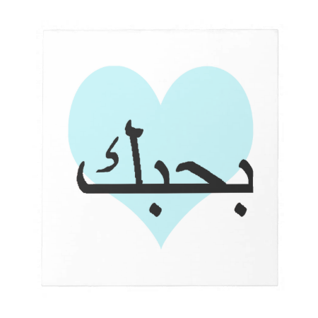 Arabic I Love You Teal Heart.png Notepads