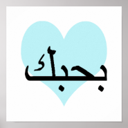Arabic I Love You Teal Heart.png Poster