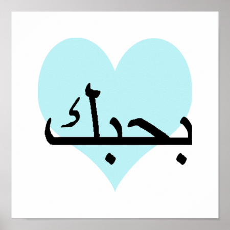 Arabic I Love You Teal Heart.png Poster