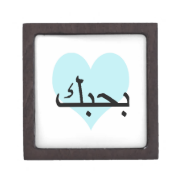 Arabic I Love You Teal Heart.png Premium Jewelry Box