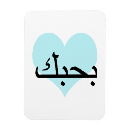 Arabic I Love You Teal Heart.png Rectangular Photo Magnet