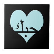 Arabic I Love You Teal Heart.png Small Square Tile
