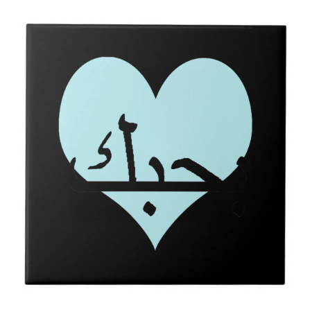 Arabic I Love You Teal Heart.png Small Square Tile
