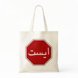 Arabic Iranian Stop Traffic Sign (Persian Script) Bags