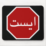 Arabic Iranian Stop Traffic Sign (Persian Script) Mousemats