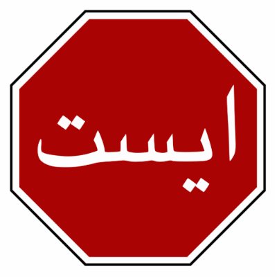 Arabic Iranian Stop Traffic Sign (Persian Script) Photo Sculptures by globetrotters