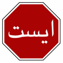 Arabic Iranian Stop Traffic Sign (Persian Script) Photo Sculptures