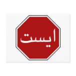 Arabic Iranian Stop Traffic Sign (Persian Script) Post Card
