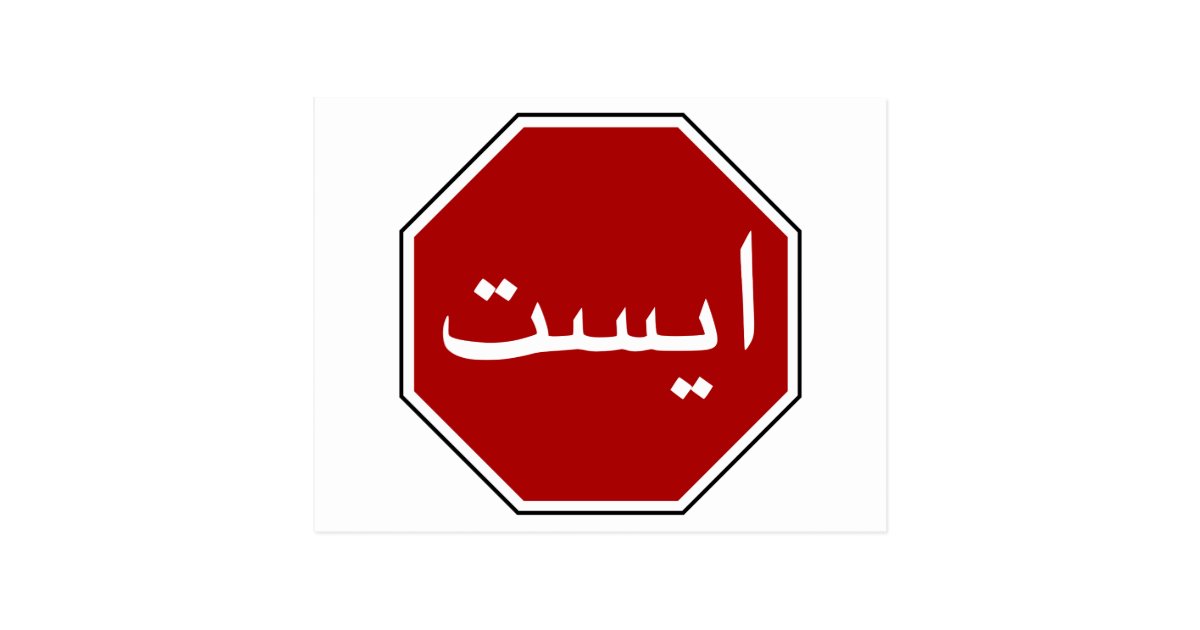 Arabic Iranian Stop Traffic Sign (Persian Script) Postcard Zazzle