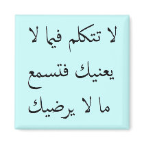 Arabic Mind Your Own Business Refrigerator Magnet