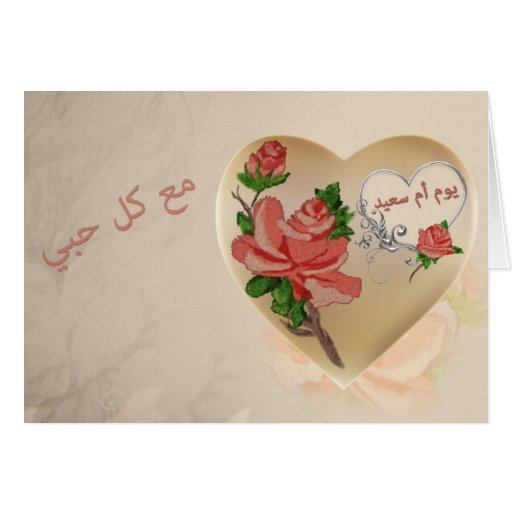 Arabic Mother's Day Card Zazzle