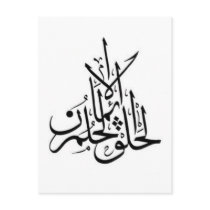 Arabic Tattoo - dream believe create postcards