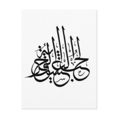 Arabic Tattoo - Love passion Postcards by efatima