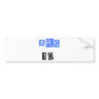 ARG 10! Cool sports design! Bumper Sticker