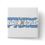 Argentina - In Chinese Button