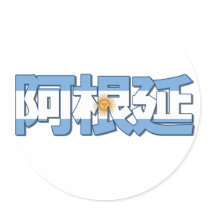 Argentina - In Chinese Sticker