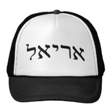Ariel - Hebrew Block Lettering Hats
