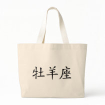 Aries - chinese canvas bags
