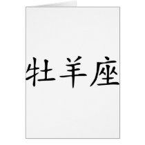 Aries - chinese cards