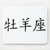 Aries - chinese mouse mats