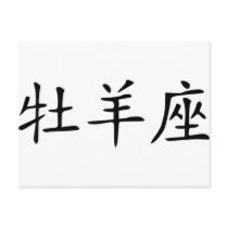 Aries - chinese post cards