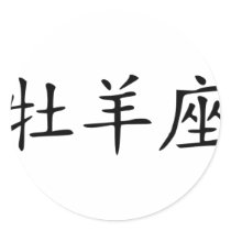 Aries - chinese round stickers