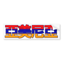 Armenia - In Chinese Bumper Sticker bumper stickers