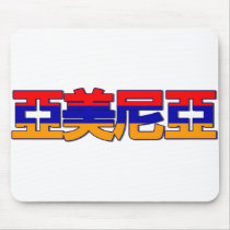 Armenia - In Chinese Mousepad by worldtees Armenia - In Chinese Mousepad