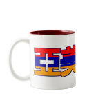 Armenia - In Chinese Mug