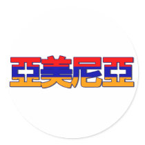 Armenia - In Chinese Sticker