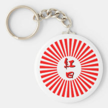 Art of Kanji : the red glowing sun Keychains