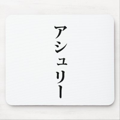 Ashely written in Japanese Mousepads by caliman170