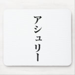 Ashely written in Japanese Mousepads