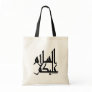 Assalam Alaikum Canvas Bag