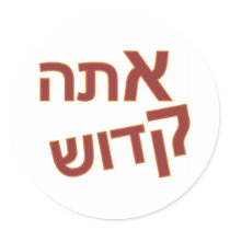 ATA KADOSH stickers