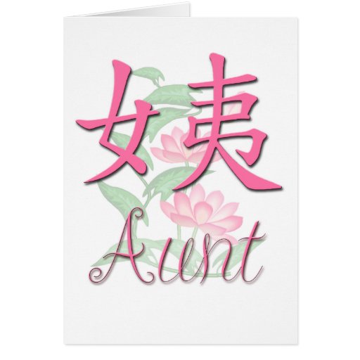 aunt-maternal-chinese-greeting-cards-zazzle