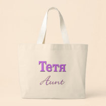 Aunt (Russian) bags