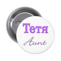Aunt (Russian) buttons