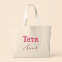Aunt (Russian) bags