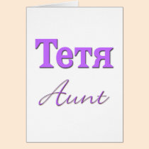 Aunt (Russian) cards