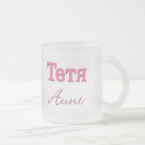 Aunt (Russian) mugs