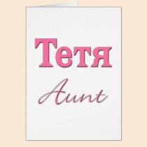 Aunt (Russian) cards