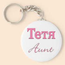 Aunt (Russian) keychains