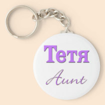 Aunt (Russian) keychains