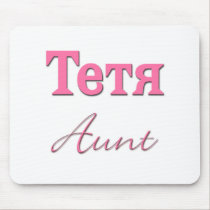 Aunt (Russian) mousepads