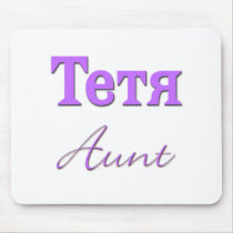 Aunt (Russian) mousepads