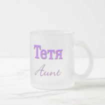 Aunt (Russian) mugs