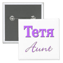 Aunt (Russian) buttons